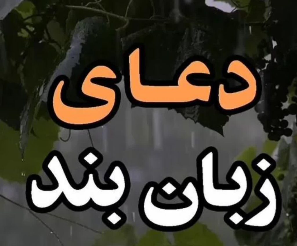 تلفن دعانویس برای زبان بند