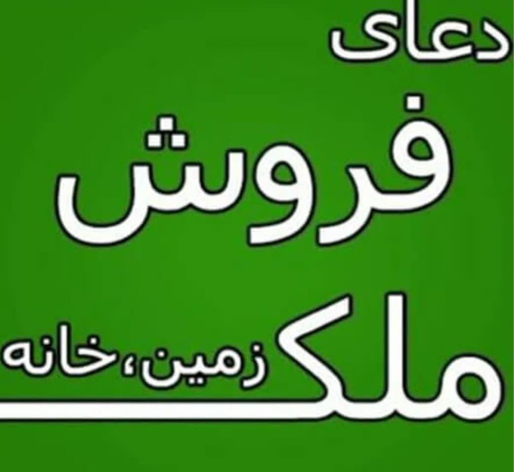 شماره تماس دعانویس برای فروش ملک