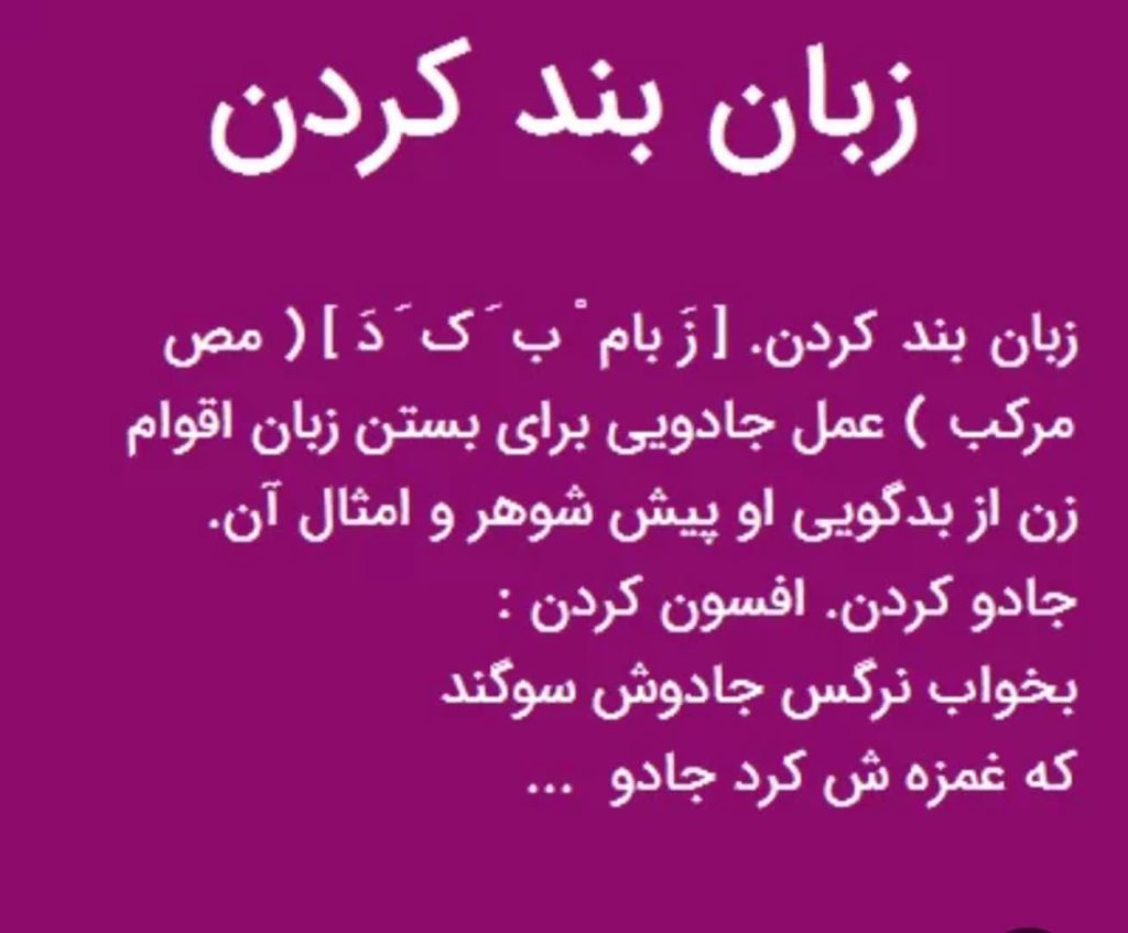 دعای زبان بند قوی از راه دور