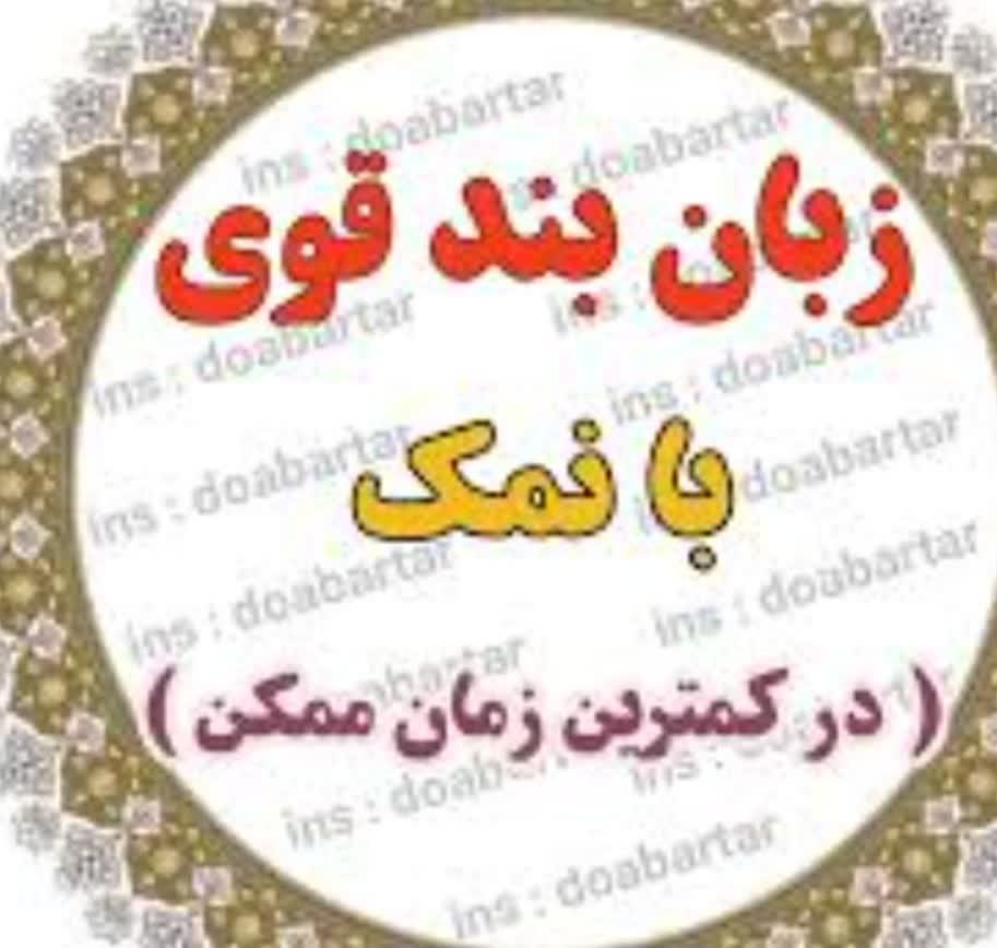 تلفن دعانویس زبان بند تضمینی