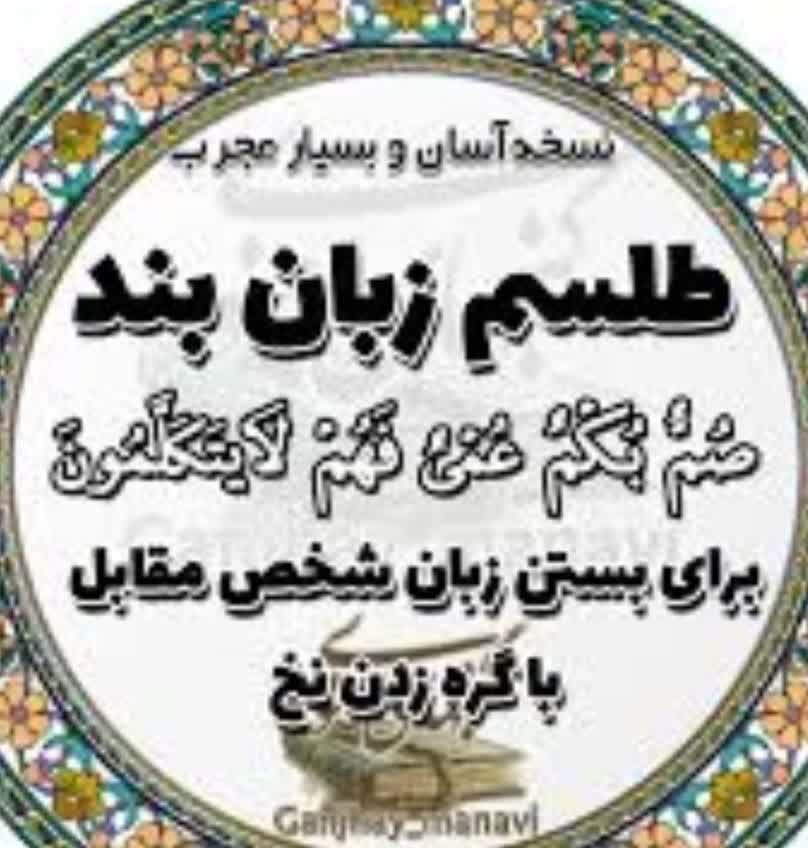 تلفن دعانویس برای زبان بند