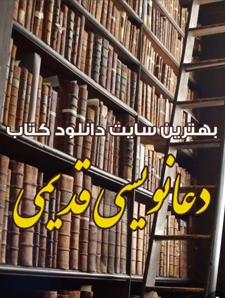 دعانویسی و علوم خفیه