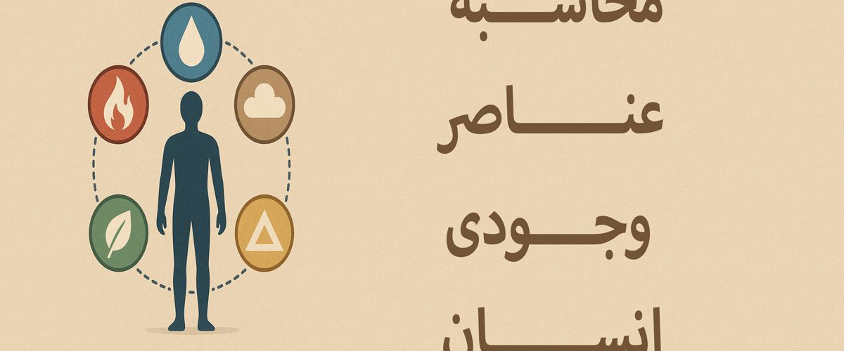 عناصر وجودی