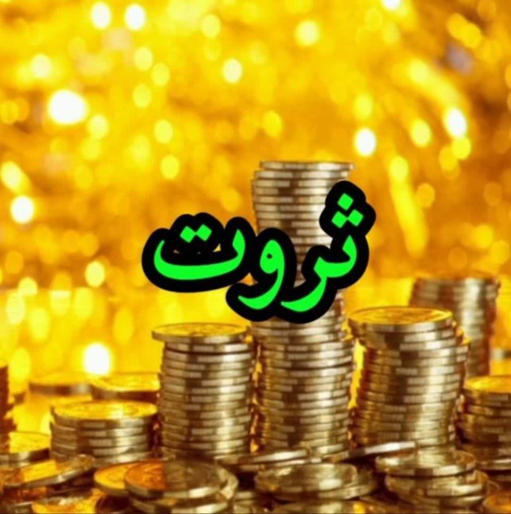 دعانویس تبریز رزق و روزی