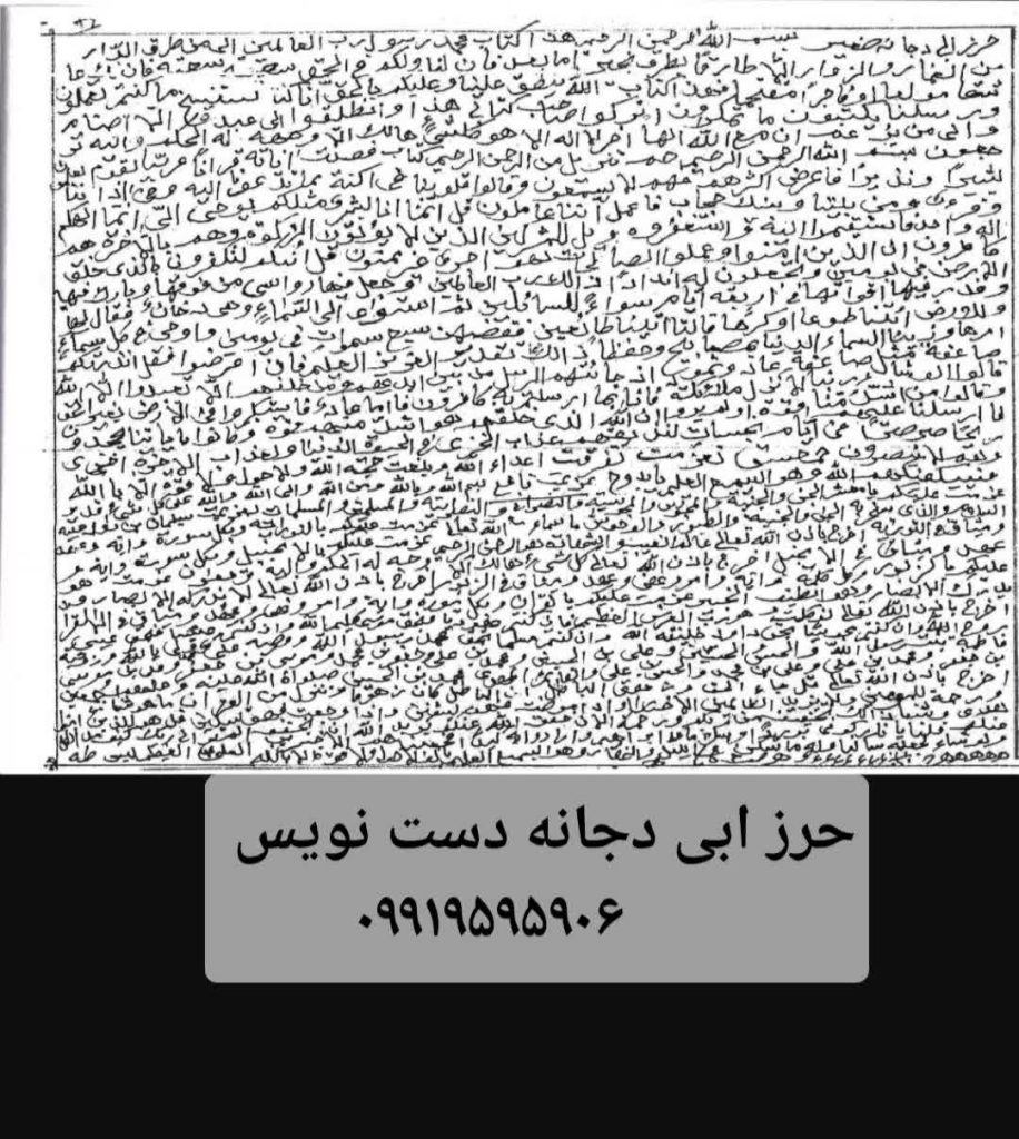 دعانویس شیراز حرز ابی دجانه