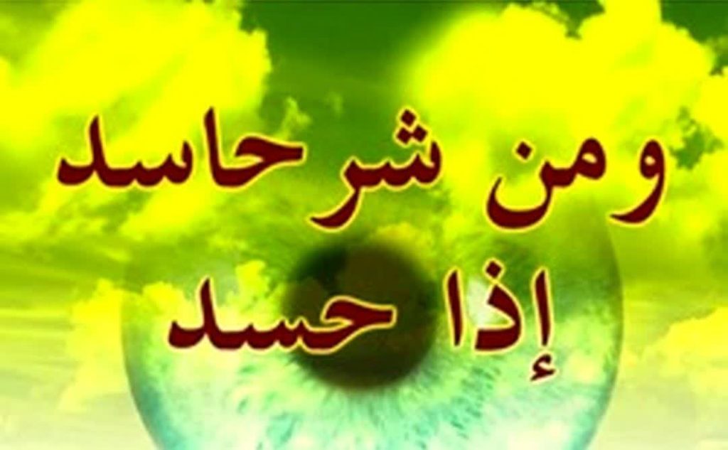 دعای دفع دشمن و حسود